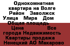 Однокомнатная квартира на Волге › Район ­ Заволжск › Улица ­ Мира › Дом ­ 27 › Общая площадь ­ 21 › Цена ­ 360 000 - Все города Недвижимость » Квартиры продажа   . Ненецкий АО,Макарово д.